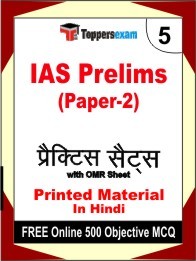 IAS Prelims (Paper 2) Exam 5 Mock Test / Practice Sets Book Hindi & FREE Online 500 Objective MCQ.