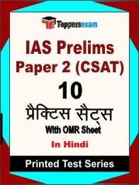 IAS Prelims Paper 2 (CSAT) Book in Hindi - Practice Set