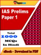 IAS Prelims Paper 1 PDF Book In Hindi - MCQ / Objective Questions
