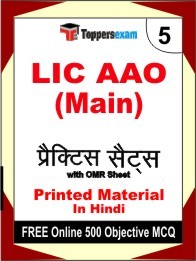 LIC AAO Main Exam 5 Mock Test / Practice Sets Book Hindi & FREE Online 500 Objective MCQ.