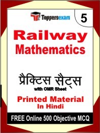Railway Mathematicss Exam 5 Mock Test / Practice Sets Book Hindi & FREE Online 500 Objective MCQ.