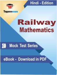 Railway Mathematics Test PDF Book in Hindi - Mock Test/Practice Set