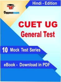 CUET UG General Test Test PDF Book In Hindi - Mock Test/Practice Set