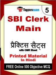 SBI Clerk Main Exam 5 Mock Test / Practice Sets Book Hindi & FREE Online 500 Objective MCQ.