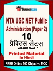 NTA UGC NET Public Administration Paper 2 Exam 10 Practice Sets Book Hindi & FREE Online 500 Objective MCQ.