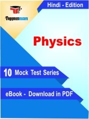 eBook of Physics Exam (10 Mock Test/Practice Set) in PDF Format in Hindi