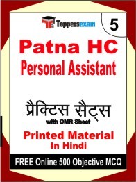 Patna HC Personal Assistant Exam 5 Mock Test / Practice Sets Book Hindi & FREE Online 500 Objective MCQ.