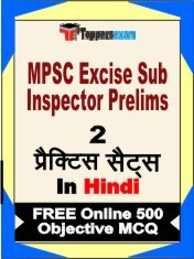 MPSC Excise Sub Inspector Prelims Exam 2 Mock Test / Practice Sets Book Hindi & FREE Online 500 Objective MCQ.