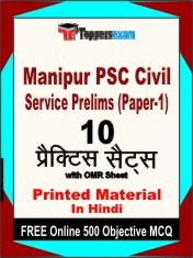 Manipur PSC Civil Service Prelims (Paper-1) Exam 10 Practice Sets Book Hindi & FREE Online 500 Objective MCQ.