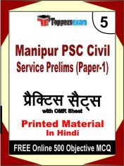 Manipur PSC Civil Service Prelims (Paper-1) Exam 5 Mock Test / Practice Sets Book Hindi & FREE Online 500 Objective MCQ.