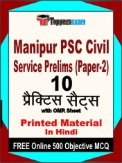 Manipur PSC Civil Service Prelims (Paper-2) Exam 10 Practice Sets Book Hindi & FREE Online 500 Objective MCQ.