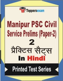 Manipur PSC Civil Service Prelims (Paper-2) Book in Hindi - Question Paper / Practice Set