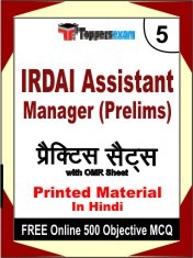 IRDAI Assistant Manager Prelims Exam 5 Mock Test / Practice Sets Book Hindi & FREE Online 500 Objective MCQ.