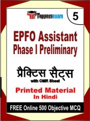 EPFO Assistant Phase 1 Preliminary Exam 5 Mock Test / Practice Sets Book Hindi & FREE Online 500 Objective MCQ.
