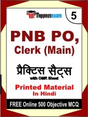 PNB PO, Clerk Main Exam 5 Mock Test / Practice Sets Book Hindi & FREE Online 500 Objective MCQ.