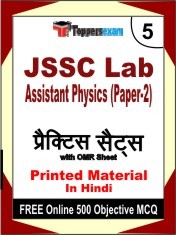JSSC Lab Assistant Physics (Paper-2) Exam 5 Mock Test / Practice Sets Book Hindi & FREE Online 500 Objective MCQ.