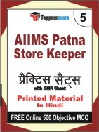 AIIMS Patna Store Keeper Exam 5 Mock Test / Practice Sets Book Hindi & FREE Online 500 Objective MCQ.