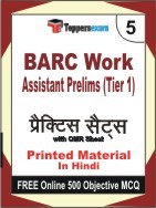 BARC Work Assistant Prelims Tier 1 Exam 5 Mock Test / Practice Sets Book Hindi & FREE Online 500 Objective MCQ.