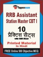 RRB Assistant Station Master CBT 1 Exam Practice Set Book in Hindi