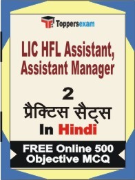 LIC HFL Assistant, Assistant Manager Exam Practice Set Book in Hindi
