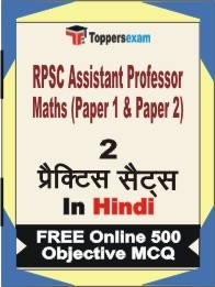 RPSC Assistant Professor Maths (Paper 1 & Paper 2) Exam Practice Set Book in Hindi