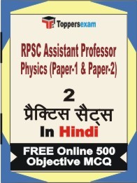 RPSC Assistant Professor Physics (Paper-1 & Paper-2) Exam Practice Set Book in Hindi