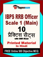 IBPS RRB Officer Scale 1 Mains Exam Practice Set Book in Hindi