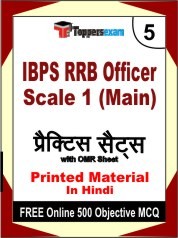 IBPS RRB Officer Scale 1 Mains Exam Practice Set Book in Hindi