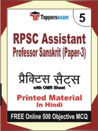 RPSC Assistant Professor Sanskrit (Paper-3) Exam Practice Set Book in Hindi