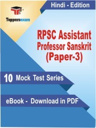RPSC Assistant Professor Sanskrit (Paper-3) PDF Book In Hindi