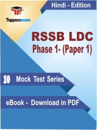 RSSB LDC Phase 1- (Paper 1) Test PDF Book in Hindi - Mock Test/Practice Set