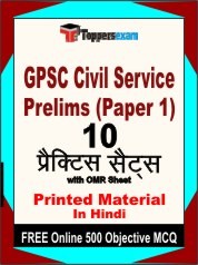 GPSC Civil Service Prelims Paper 1 Exam Practice Set Book in Hindi
