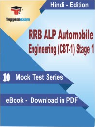 RRB ALP Automobile Engineering (CBT-1) Stage 1 PDF Book In Hindi - Mock Test/Practice Set