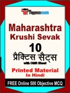 Maharashtra Krushi Sevak Exam Practice Set Book in Hindi