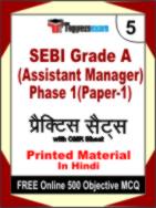 SEBI Grade A (Assistant Manager) Phase 1 (Paper-1) Test Book in Hindi - Mock Test / Practice Set
