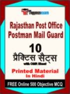 Rajasthan Post Office Postman Mail Guard Book in Hindi - Practice Set