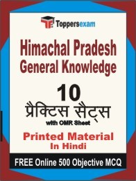 Himachal Pradesh General Knowledge Exam Practice Set Book in Hindi
