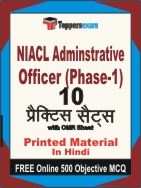NIACL Adminstrative Officer Phase-1 Exam Practice Set Book in Hindi