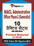 NIACL Adminstrative Officer Phase- 2 (Generalist) Exam Book in Hindi - Practice Set
