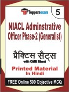 NIACL Adminstrative Officer Phase-2 (Generalist) Exam Practice Set Book in Hindi