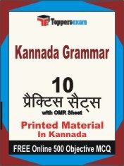 Kannada Grammar Exam Practice Set Book in Kannada