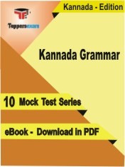 Kannada Grammar Exam PDF Book In Kannada - Mock Test/Practice Set