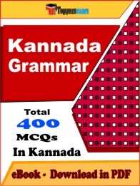 Kannada Grammar Exam PDF Book In Kannada - MCQ / Objective Questions