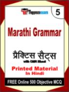 Marathi Grammar Test Book in Hindi - Mock Test / Practice Set