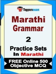 Marathi Grammar Exam Practice Set Book in Marathi