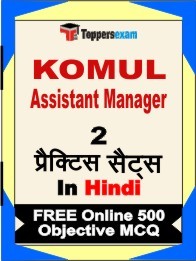 KOMUL Assistant Manager Exam Practice Set Book in Hindi