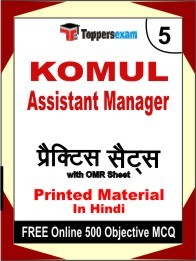KOMUL Assistant Manager Exam Practice Set Book in Hindi