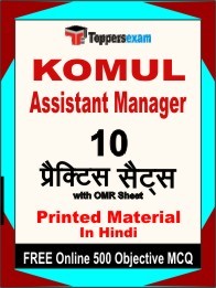 KOMUL Assistant Manager Exam Practice Set Book in Hindi