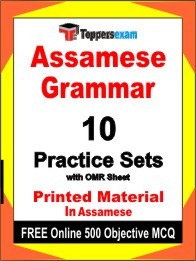 Assamese Grammar Exam Practice Set Book in Assamese