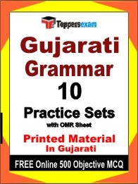 Gujarati Grammar Exam Practice Set Book in Gujarati